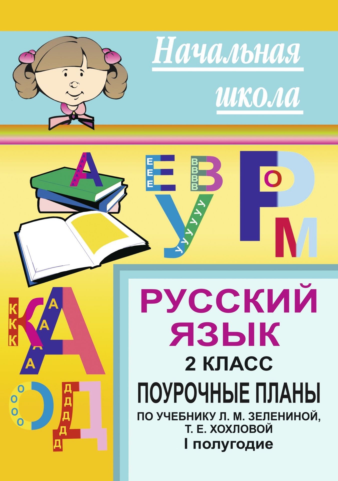 

Поурочные планы Русский язык по учебнику Л.М. Зелениной. 1 полугодие. 2 класс