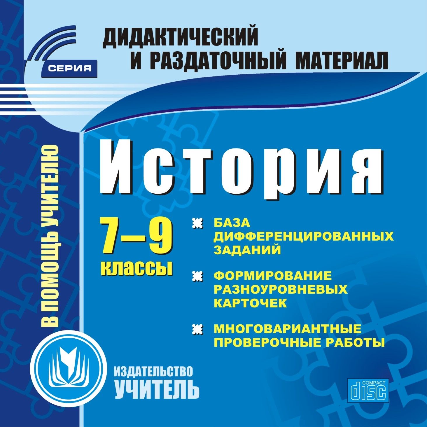 

История. 7–9 классы (карточки). Компакт-диск для компьютера: База дифференцированных за...