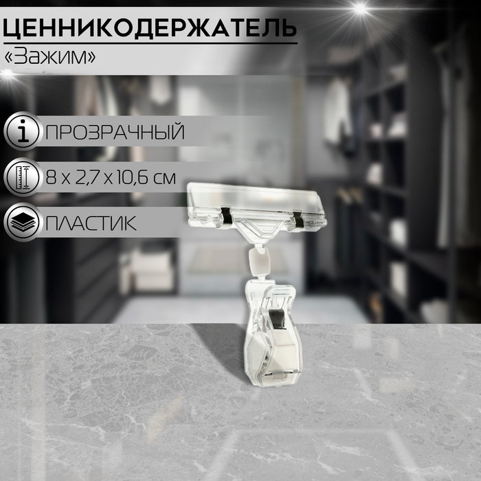 

Ценникодержатель с зажимом, d=2 cм, 8х2,7х10,6 см, цвет прозрачный