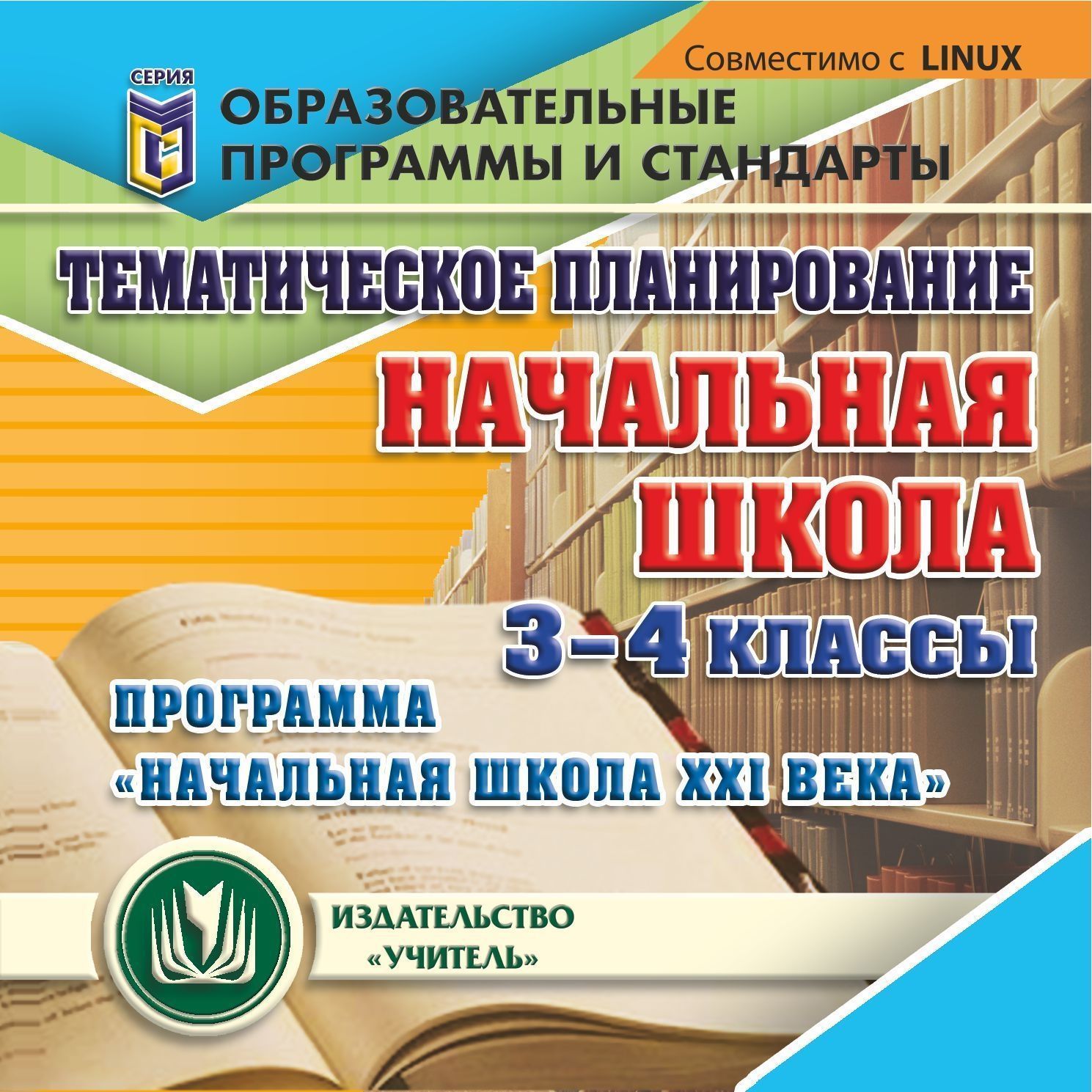 Программа века. Программы начальной школы. Начальная школа 21 века программа. Образовательные программы начальной школы. Начальная школа 21 века программа для начальной школы.