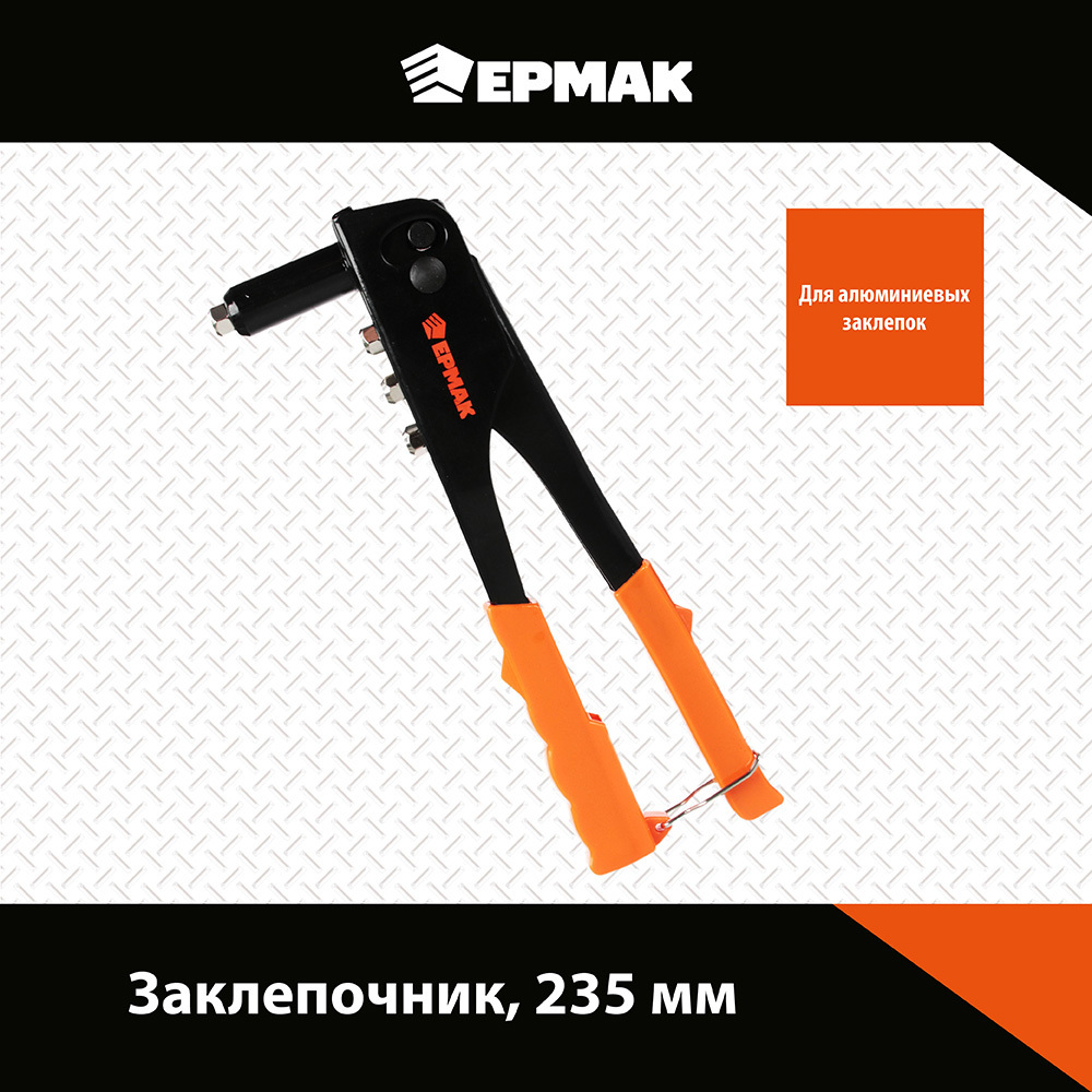 Заклепочник Ермак 235mm 671-004 переставной заклепочник ермак