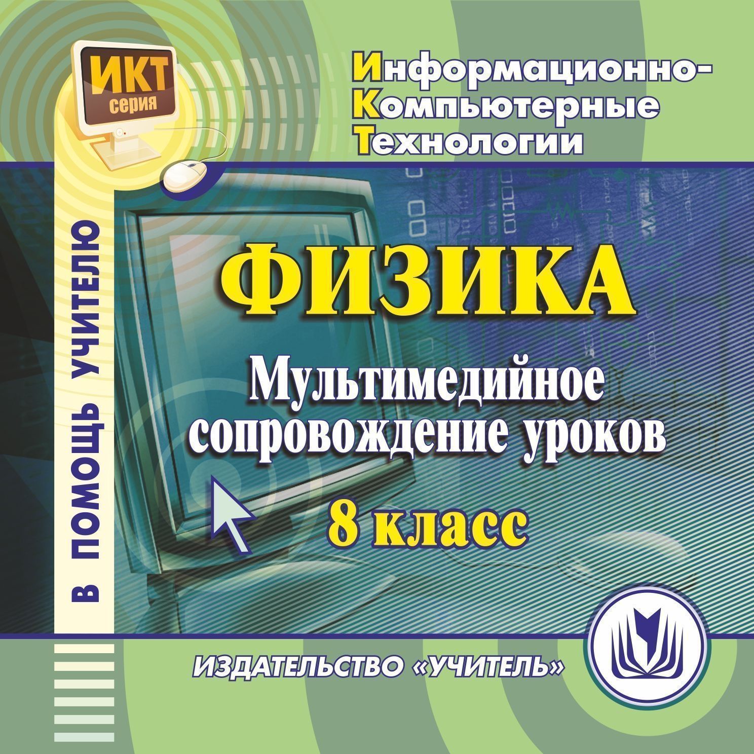 

Физика: мультимедийное сопровождение уроков. 8 класс. Компакт-диск для компьютера