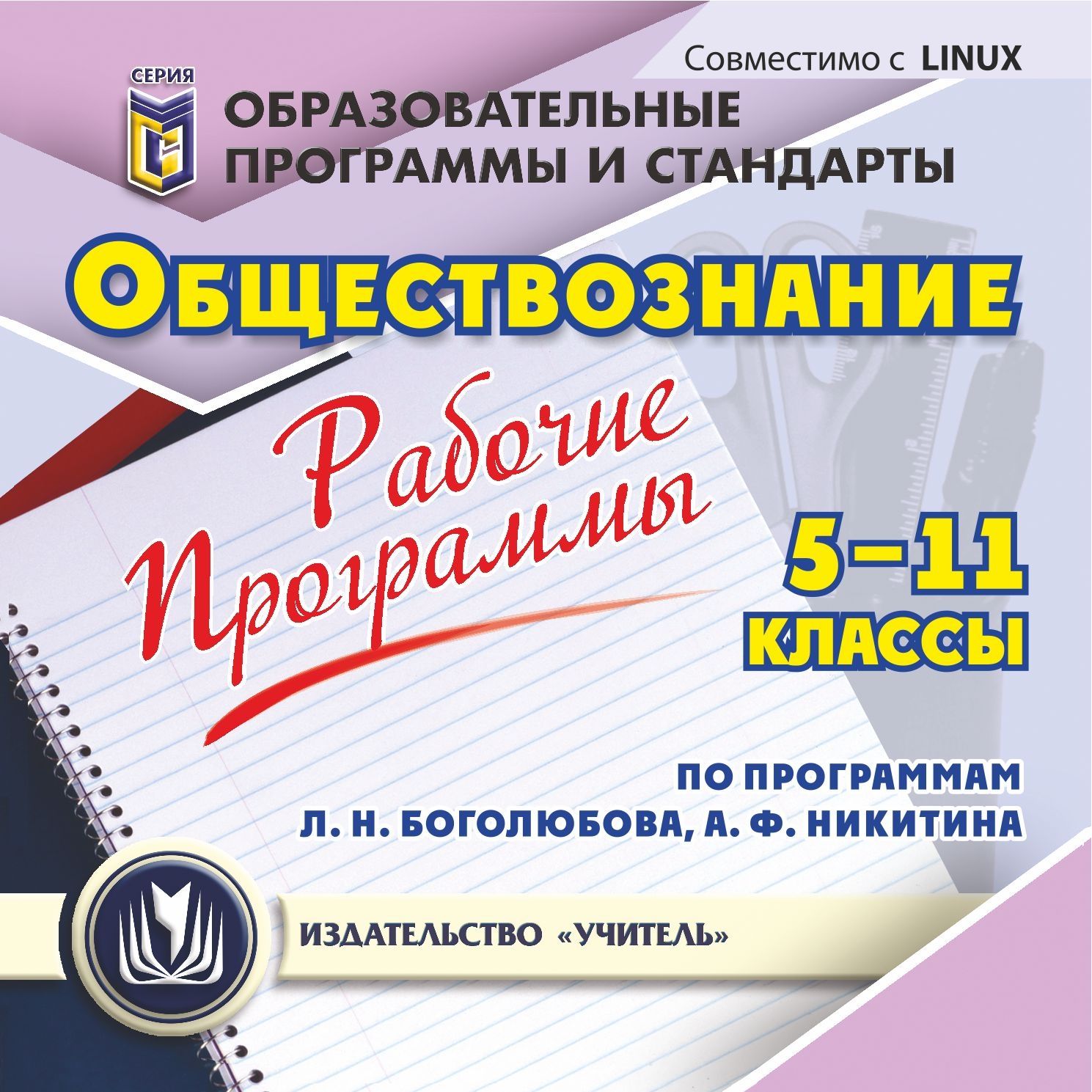 

Рабочие программы. Обществознание. 5-11 классы (по программам Л. Н. Боголюбова, А. Ф. Н...