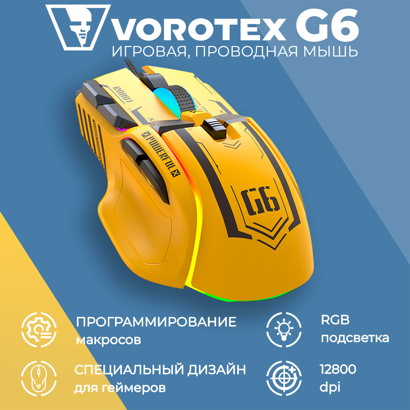 Проводная мышь Vorotex G6 желтый (VOROTEX_G6_yellow)