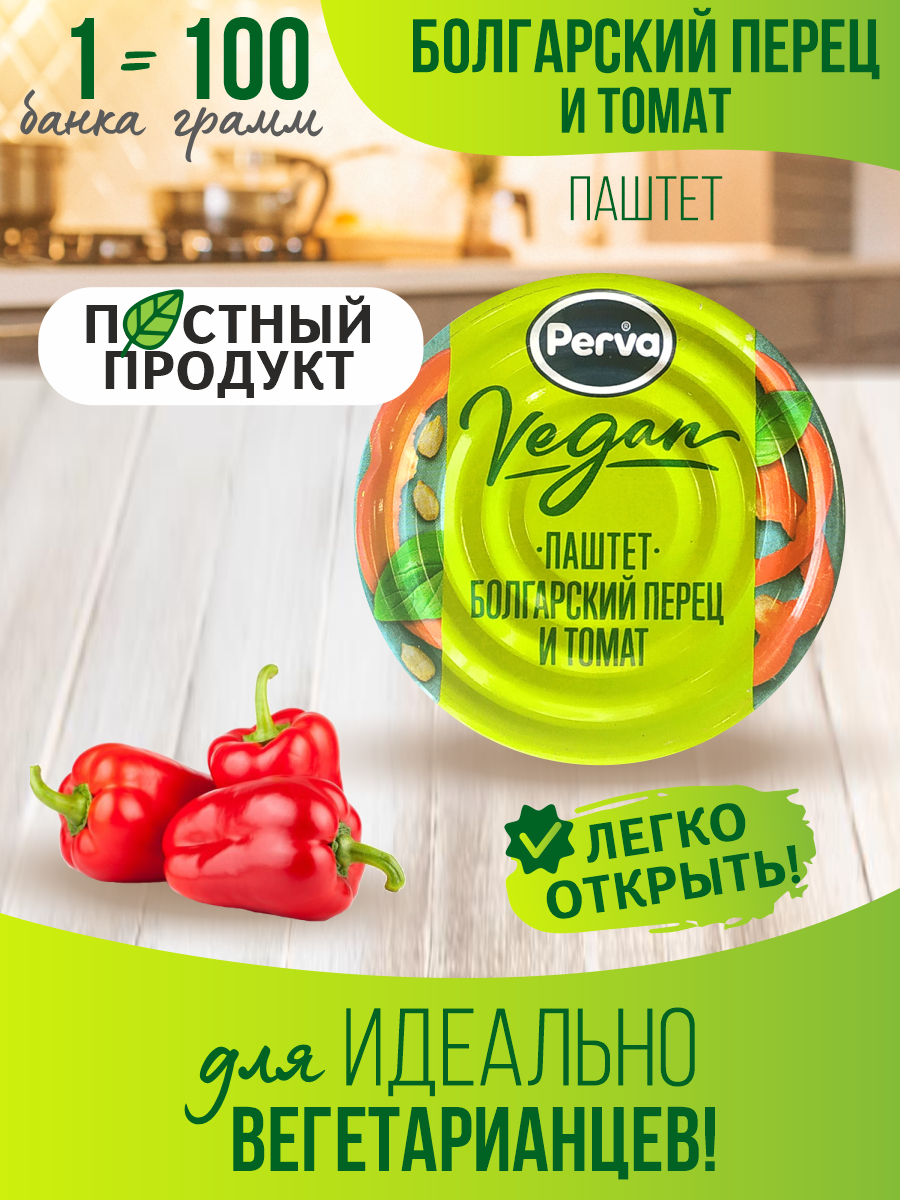 Паштет Perva с болгарским перцем и томатами Vegan, 100 г х 16 шт