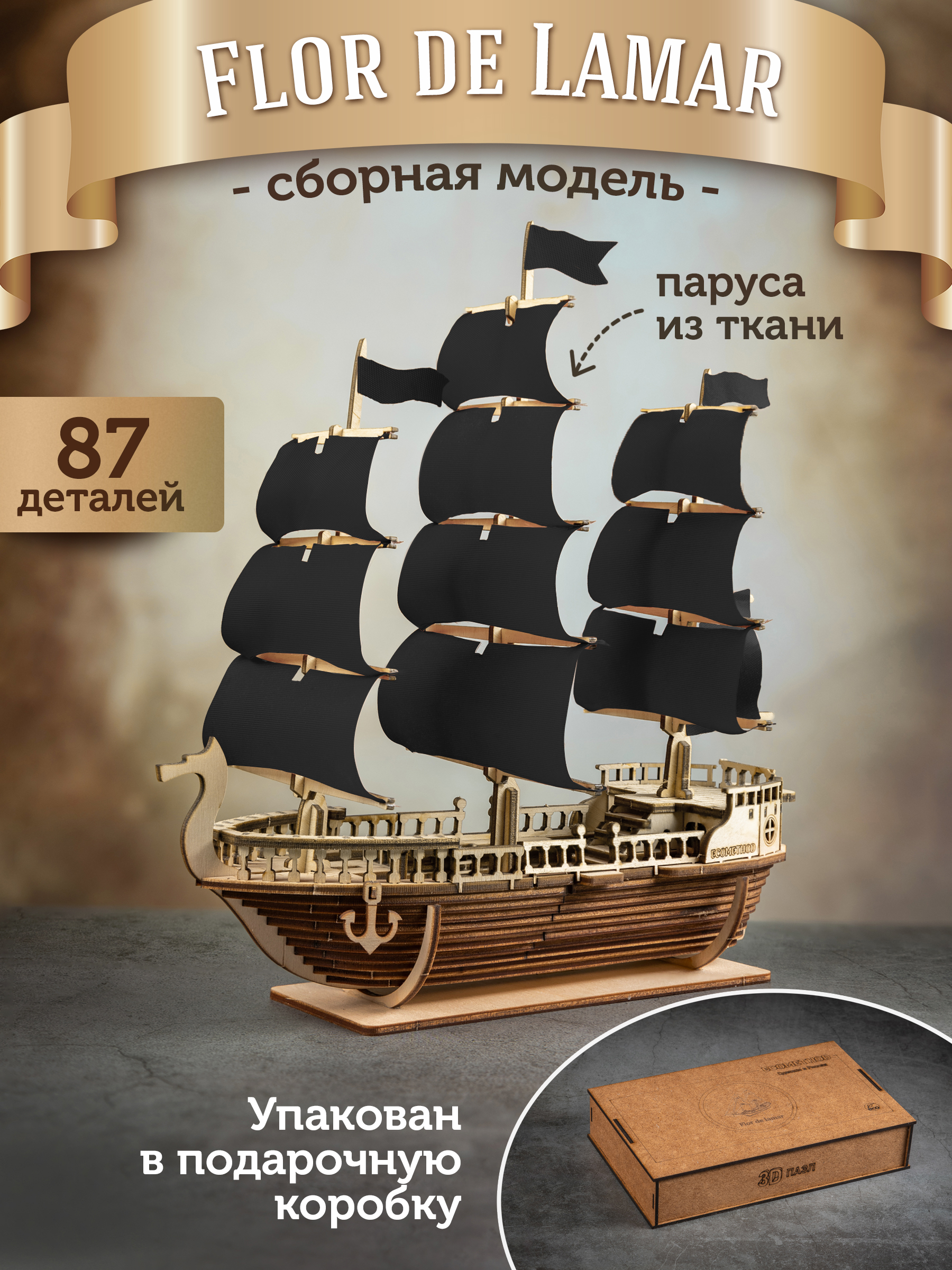 

Сборная модель ECOMETHOD Корабль LAMAR ЛамарЧерный, 87 деталей, Деревянный конструктор