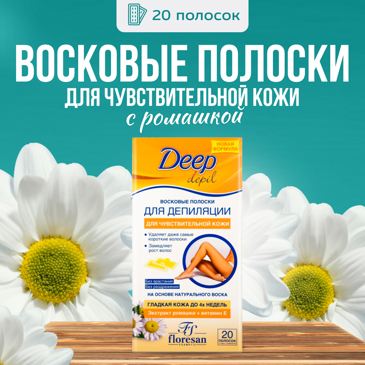 

Восковые полоски Floresan для депиляции лица, с ромашкой 20 шт, 1