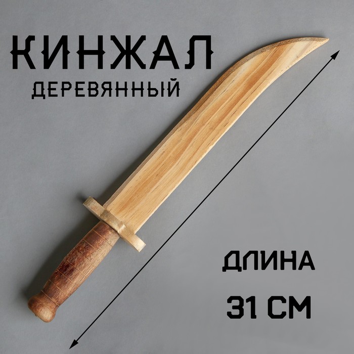 Игрушка деревянная «Кинжал» 3,3x6x31 см кинжал джигита с ножнами 41 см