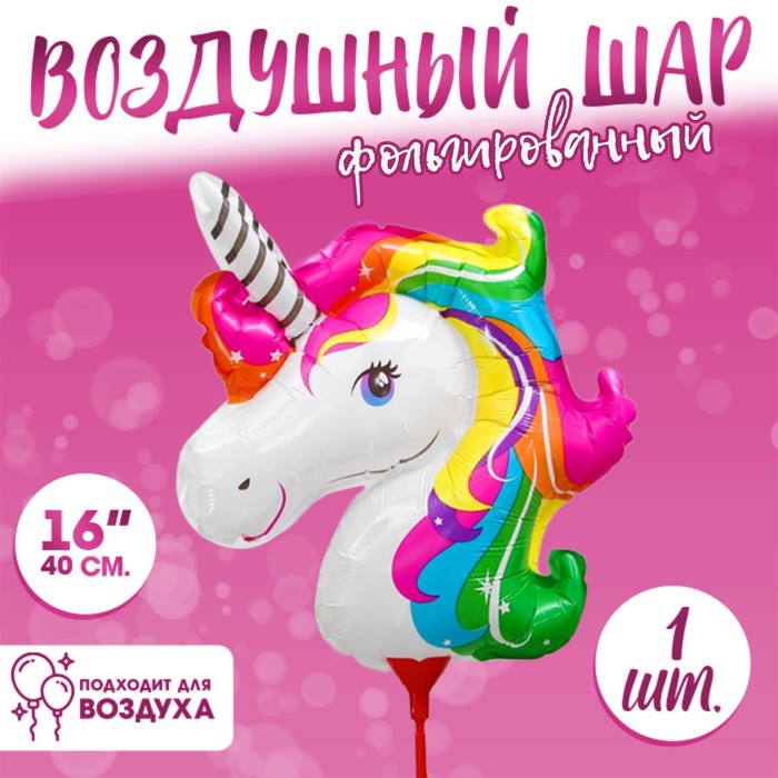 

Шар фольгированный 16" «Единорог», с палочкой(5 шт.), Белый