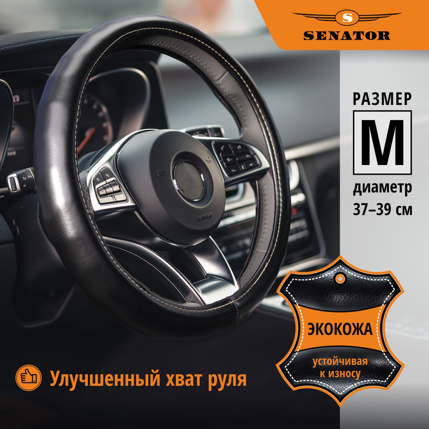 Оплетка на руль SENATOR Vermont 37-39см OPLS0711