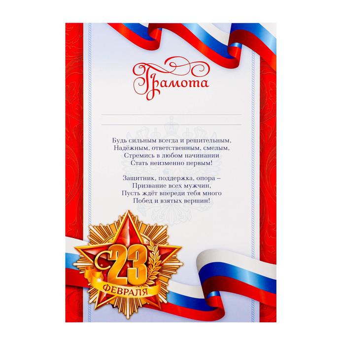 

Грамота 23 февраля РФ символика с текстом 21х29,7 см 40 шт.