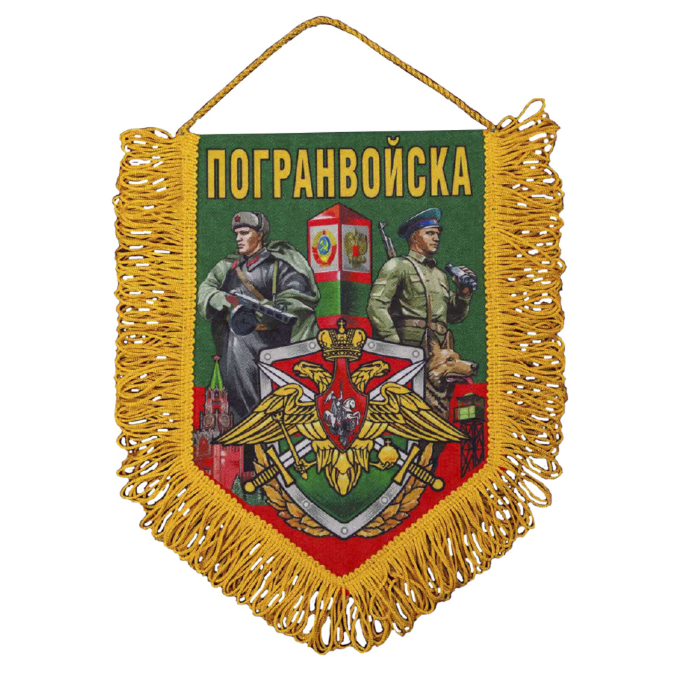 

Вымпел Погранвойска