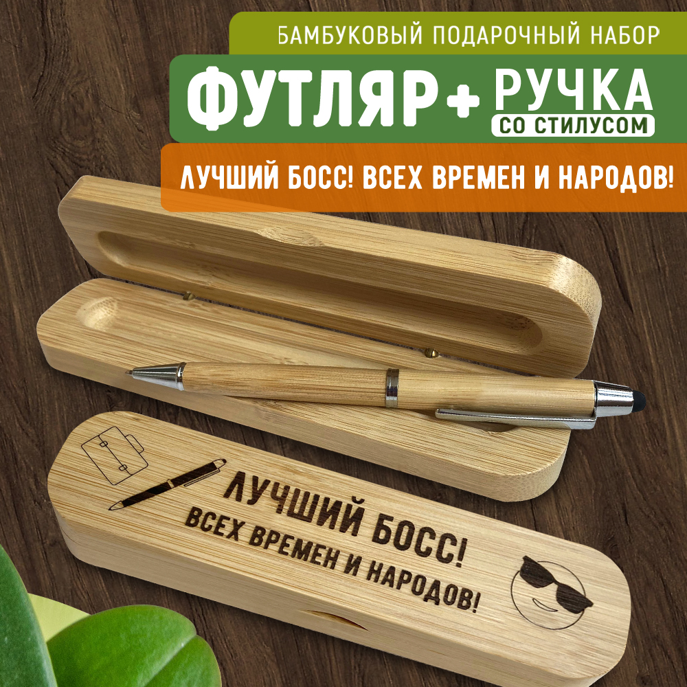 

Ручка Woodenking со стилусом в футляре "Лучший БОСС! Всех времен и народов" синяя 0,2 мм, Подарочные ручки