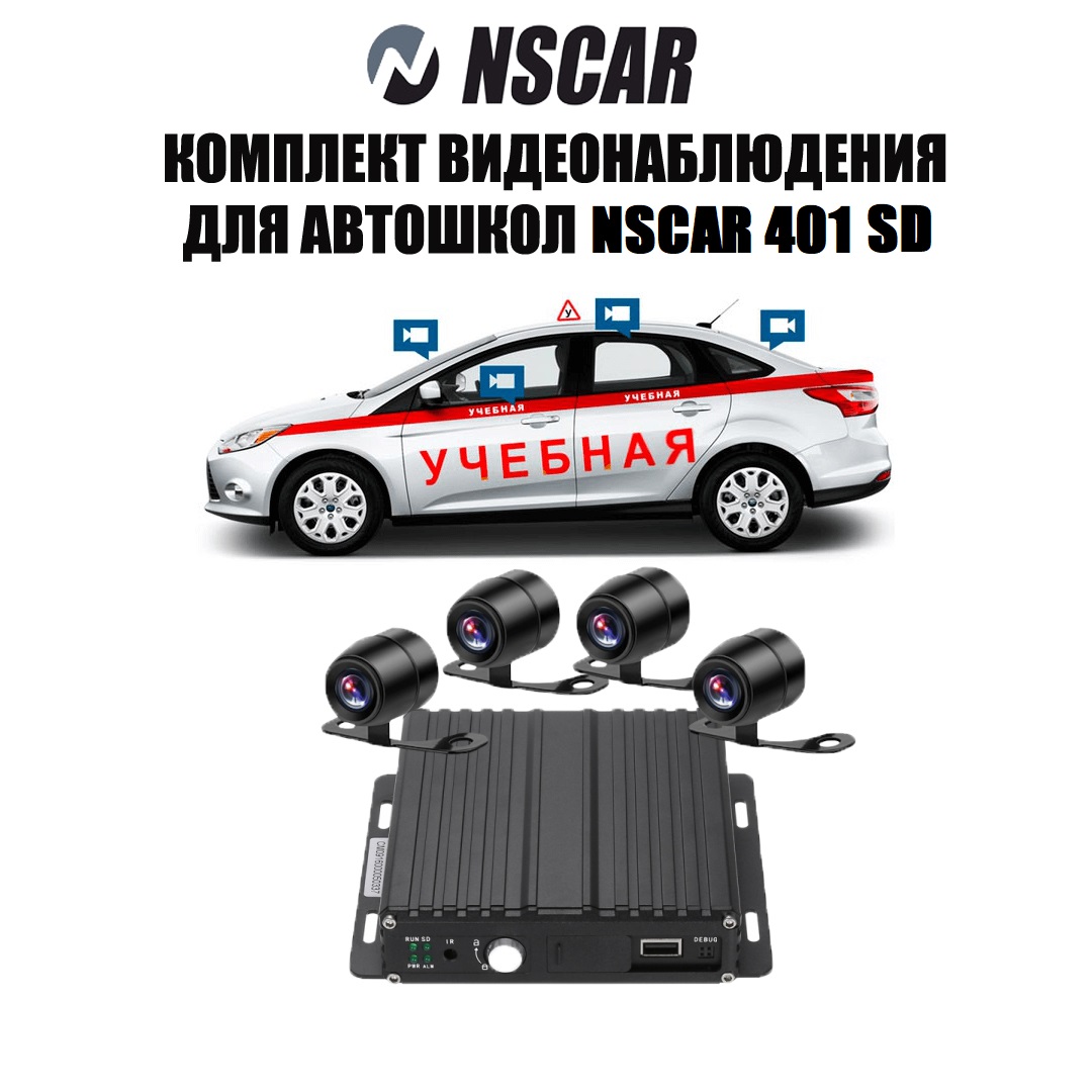 Комплект видеонаблюдения для автошкол NSCAR 401 SD