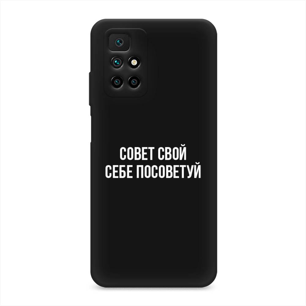 фото Матовый силиконовый чехол "совет свой себе посоветуй" на xiaomi redmi note 11 4g china awog