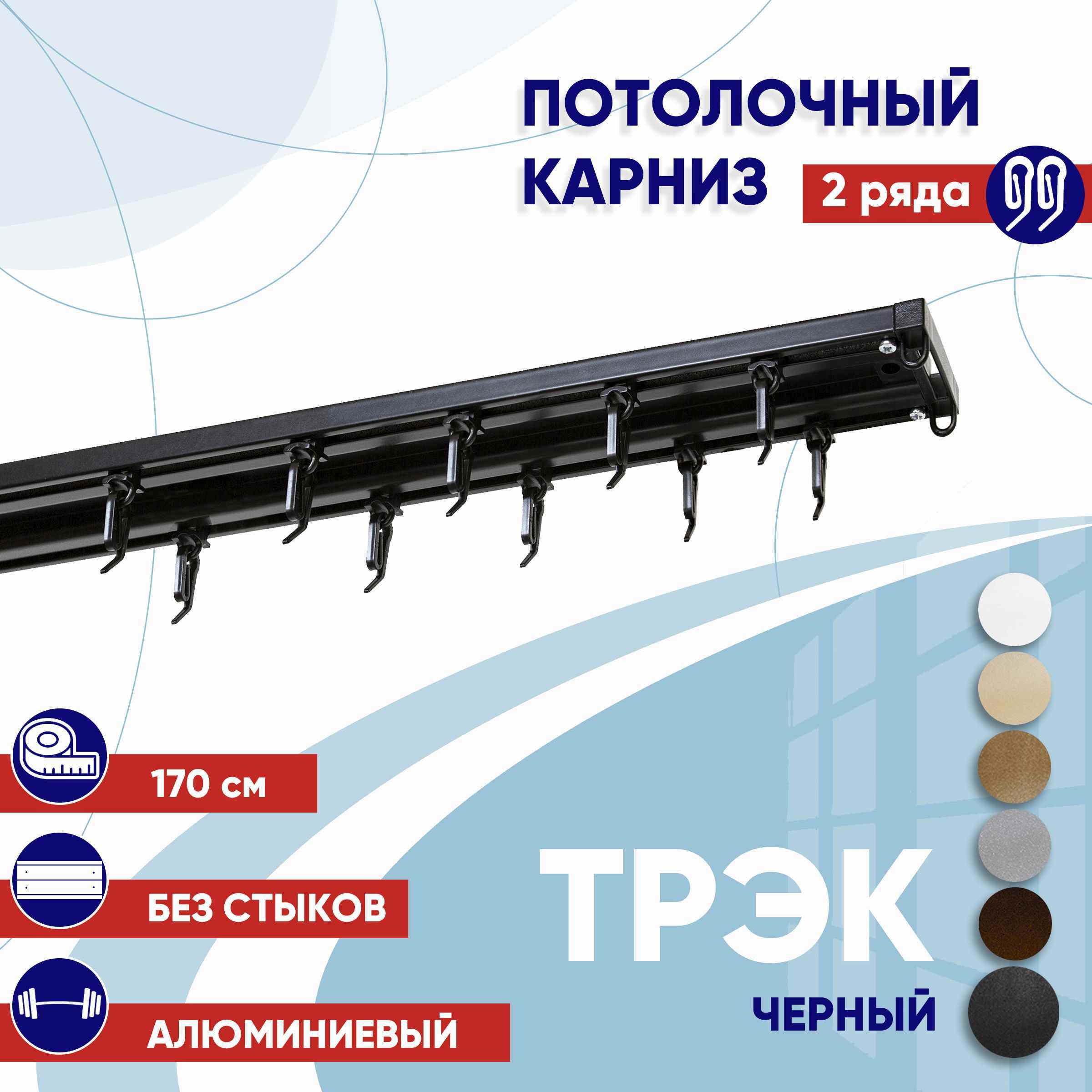 

Карниз для штор 170 см двухрядный потолочный профильный черный, металл ТК2175757, ТрэкТК