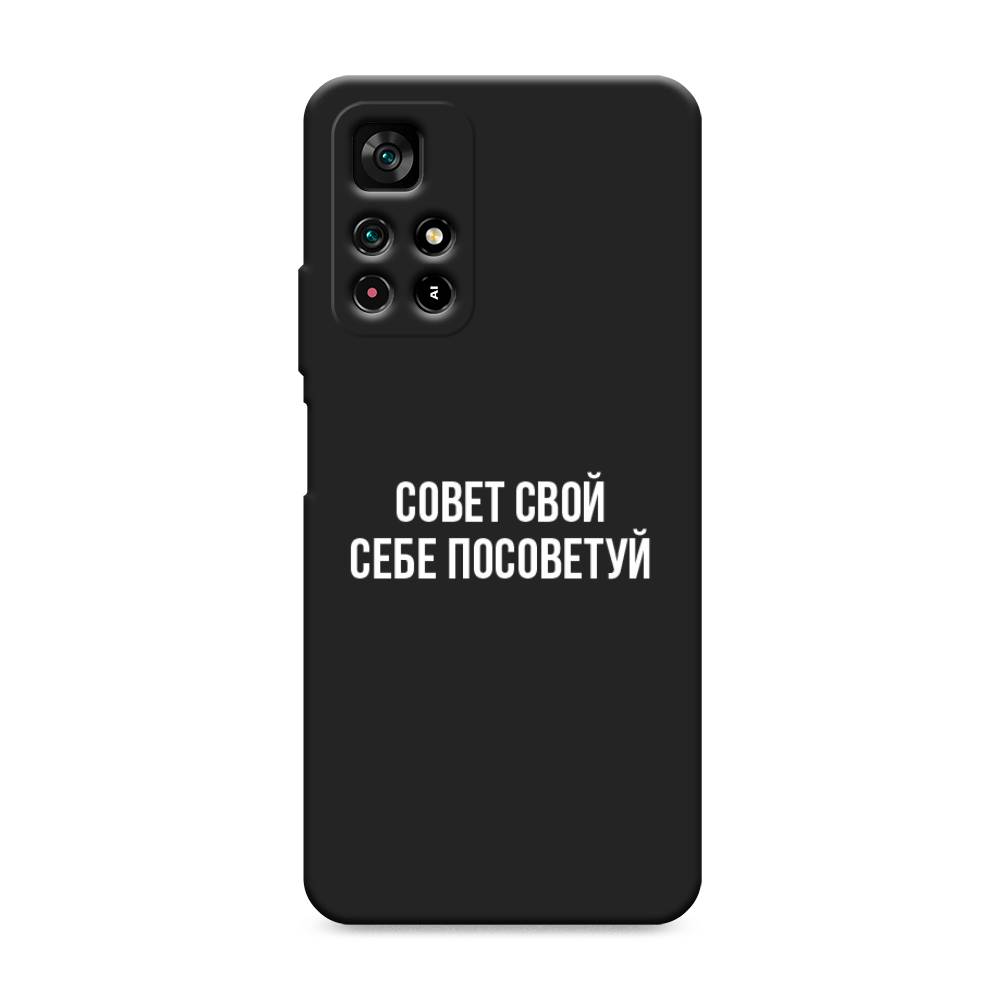 фото Матовый силиконовый чехол "совет свой себе посоветуй" на xiaomi redmi note 11 5g awog