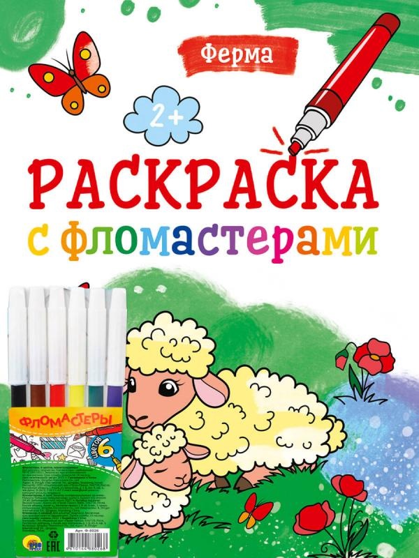 

Книга РАСКРАСКА С ФЛОМАСТЕРАМИ. ФЕРМА