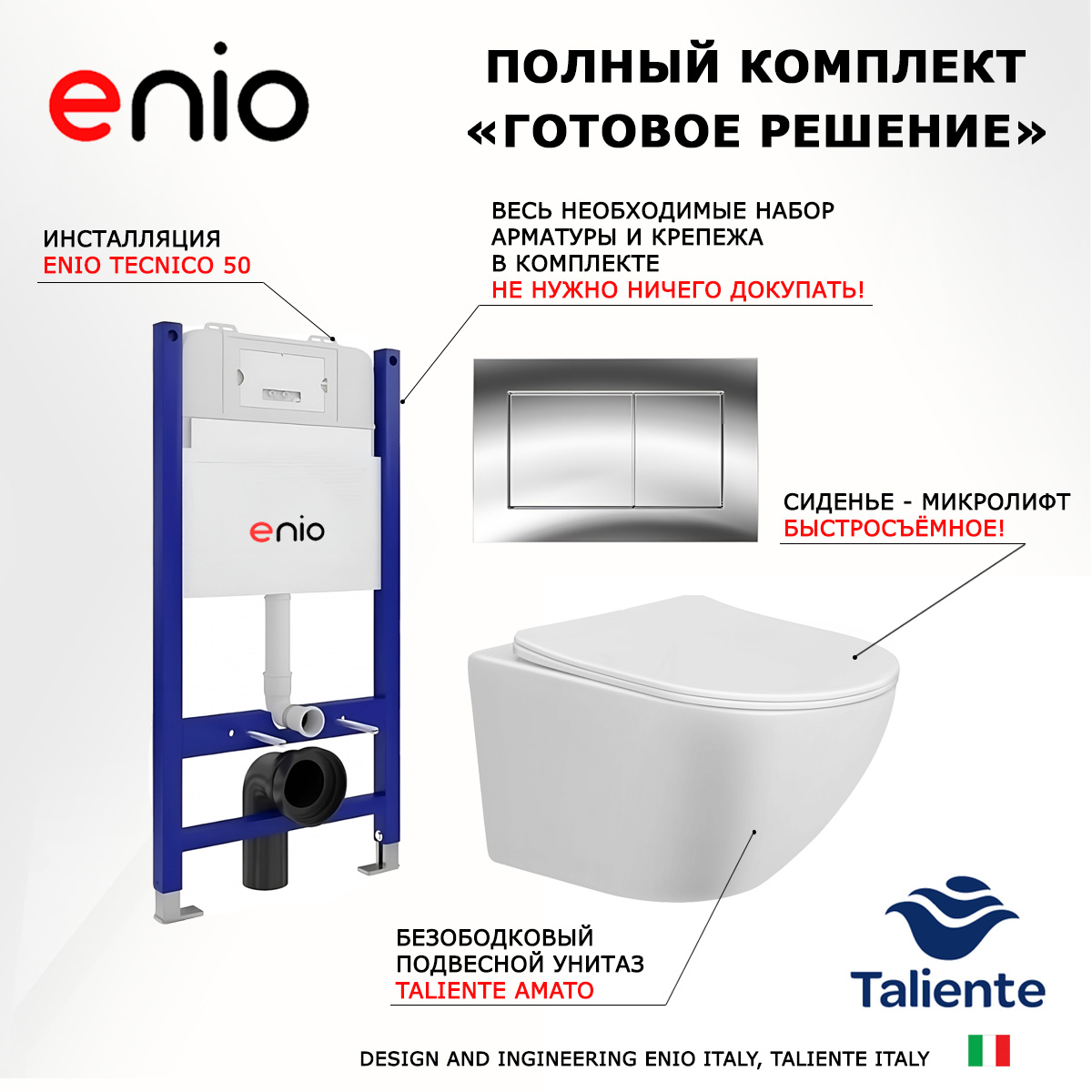 

Комплект: инсталляция Enio Tecnico + унитаз Amato + кнопка хром, 549318