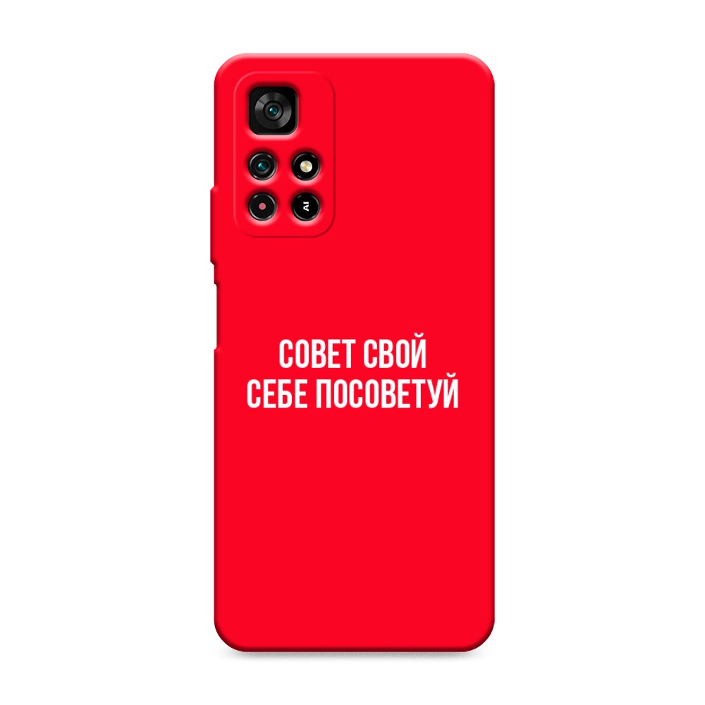 фото Матовый силиконовый чехол "совет свой себе посоветуй" на xiaomi redmi note 11 5g awog