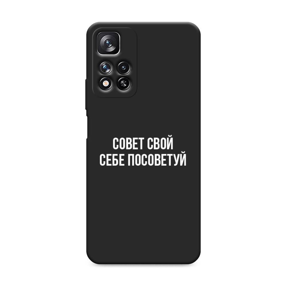 фото Матовый силиконовый чехол "совет свой себе посоветуй" на xiaomi redmi note 11 pro awog