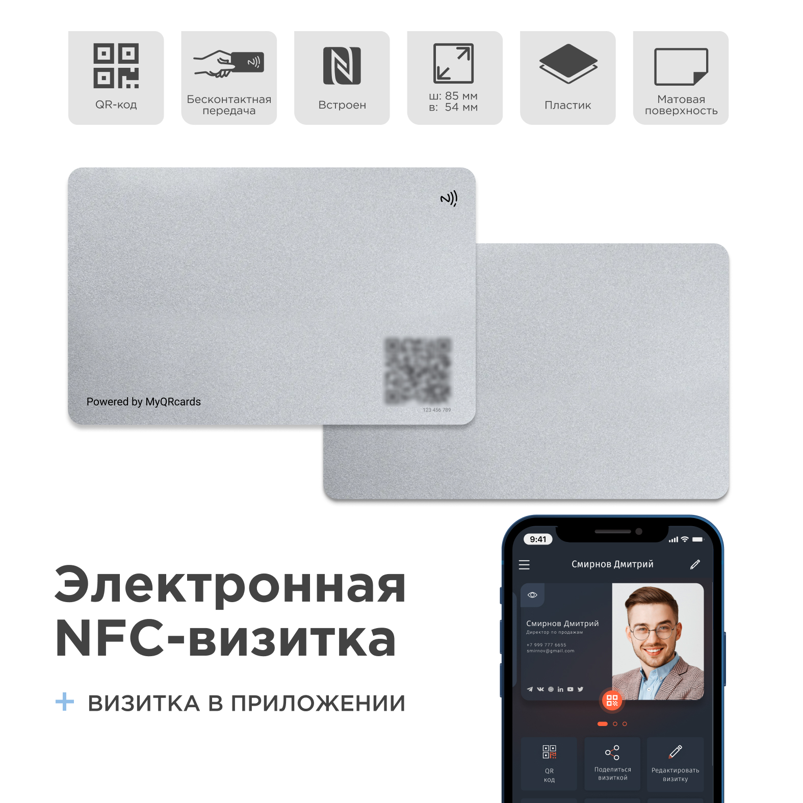 Умная электронная визитка на NFC-карте с бесплатной виртуальной картой в приложении