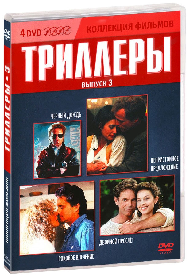 

Сборник. Триллеры. Выпуск 3 (4DVD-box)