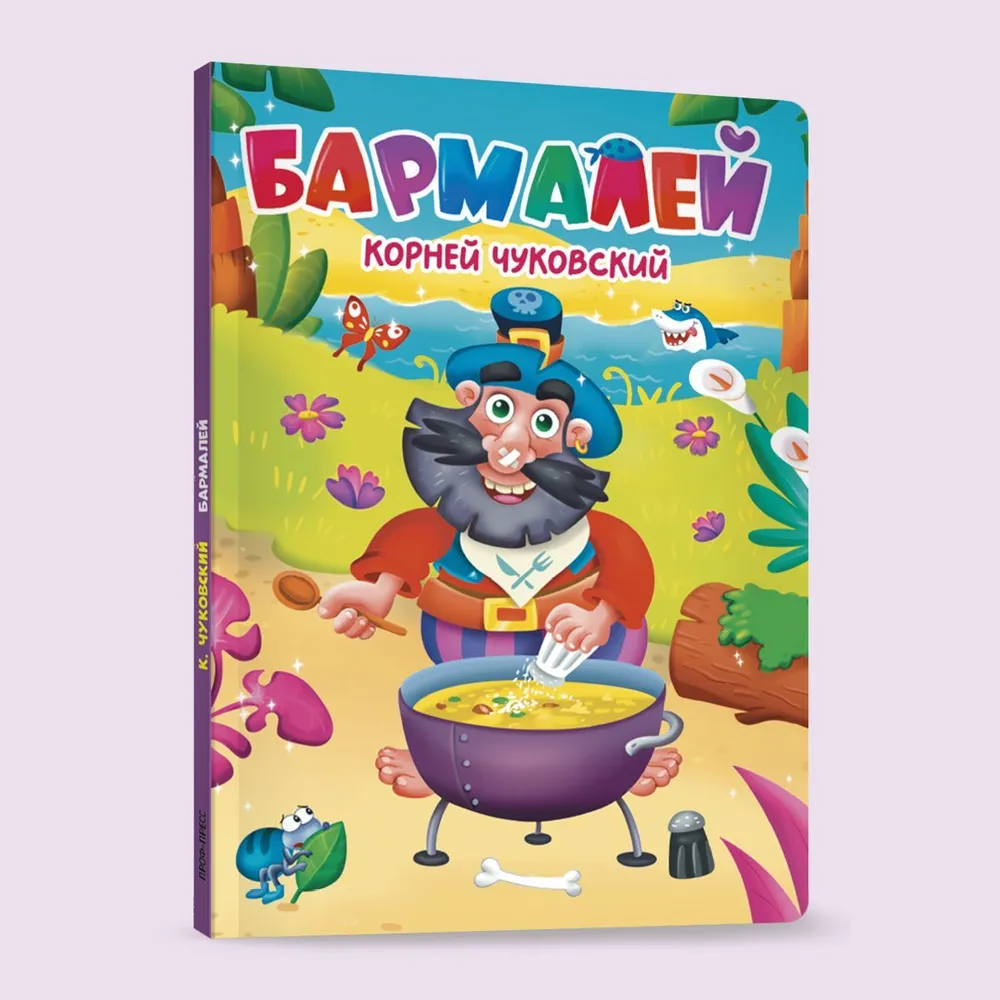

Книга картонная Бармалей, 10 страниц, ЦК. Чуковский