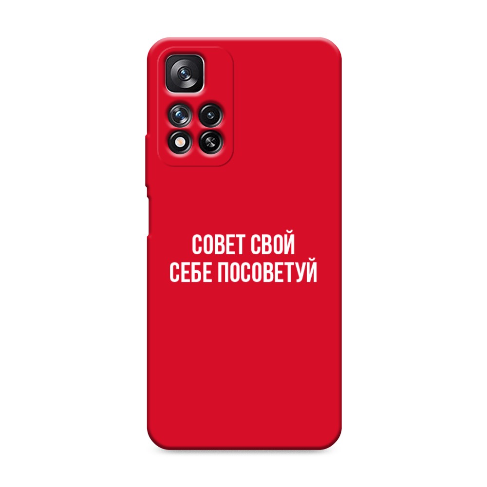 фото Матовый силиконовый чехол "совет свой себе посоветуй" на xiaomi redmi note 11 pro awog