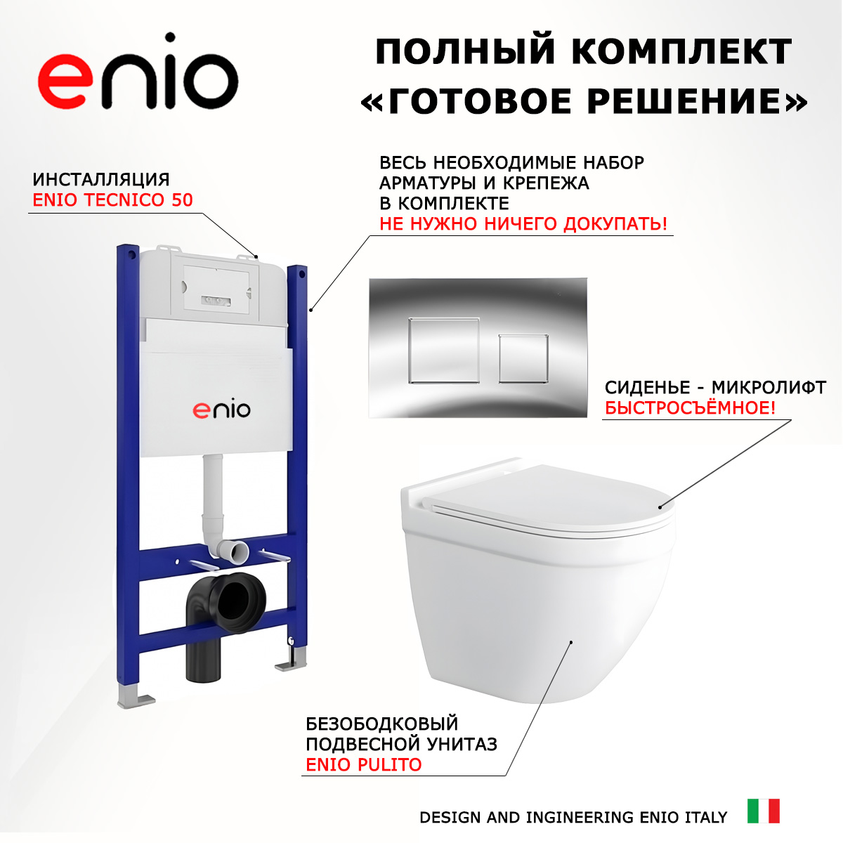 

Комплект: инсталляция Enio Tecnico + унитаз Pulito + кнопка хром, 550356