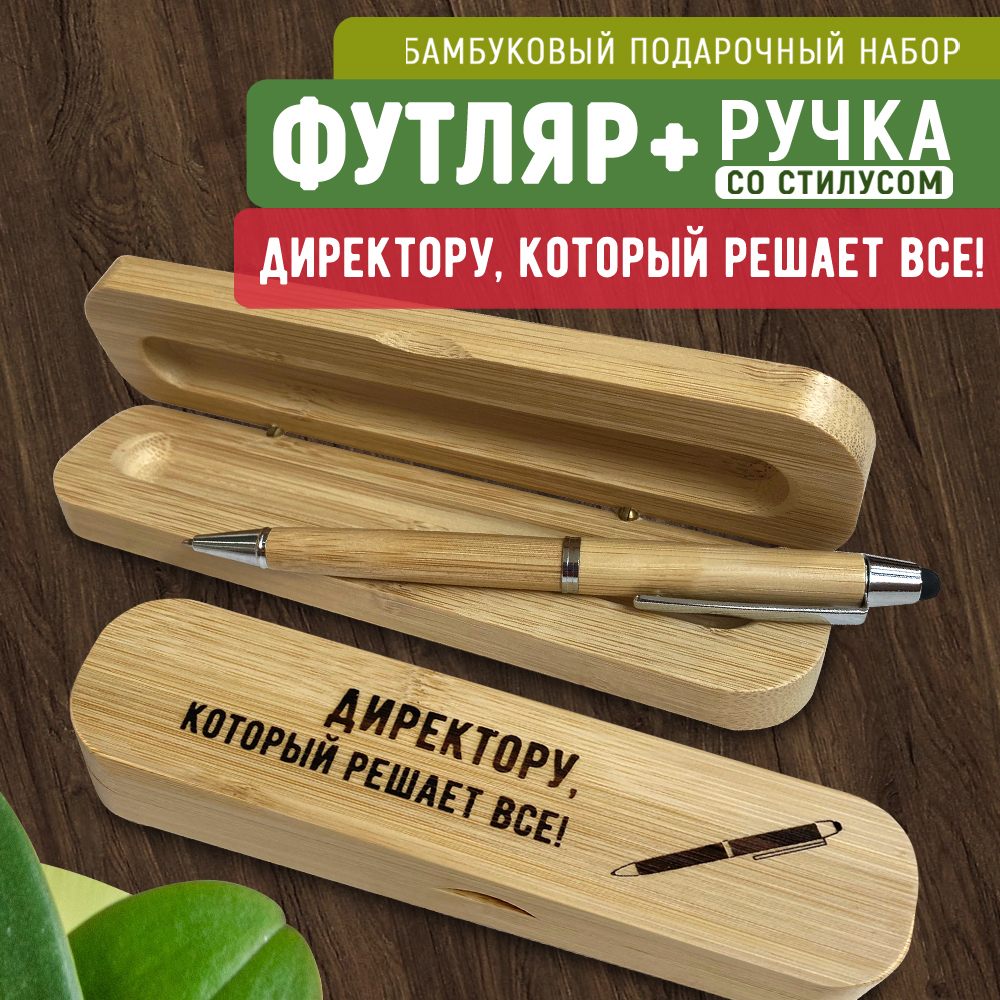 

Ручка Woodenking со стилусом в футляре "Директору, который решает все!" синяя 0,2 мм, Подарочные ручки