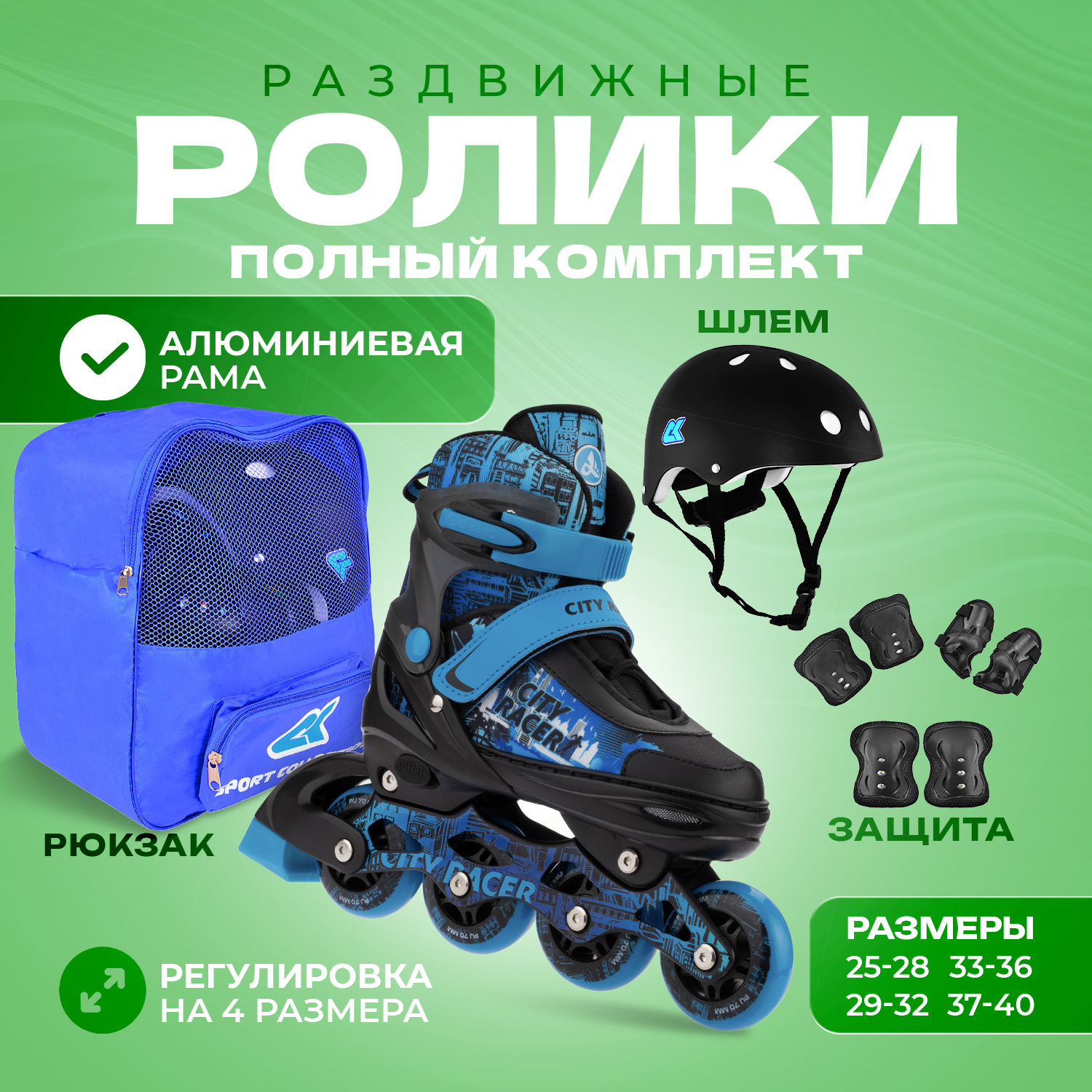 Роликовый комплект Sport Collection Set City Racer Blue M