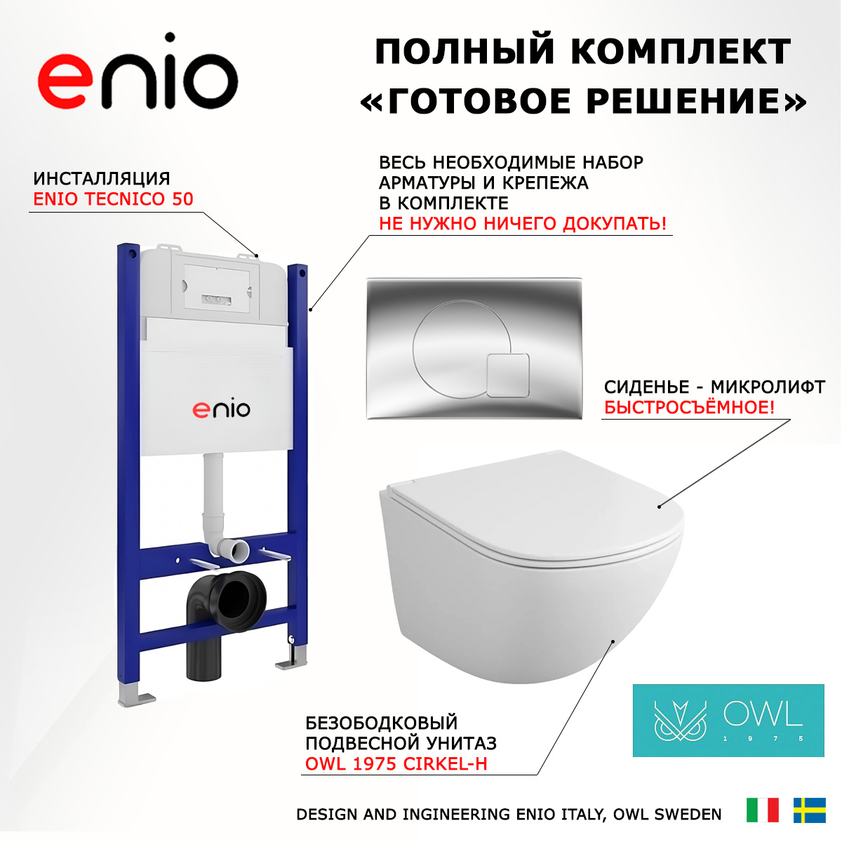 

Комплект: инсталляция Enio Tecnico + унитаз Cirkel-H + кнопка хром