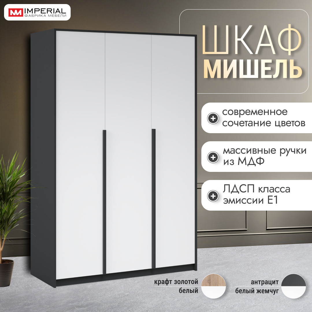 

Шкаф распашной трехдверный Мишель 1,4 м Белый, серый, Мишель