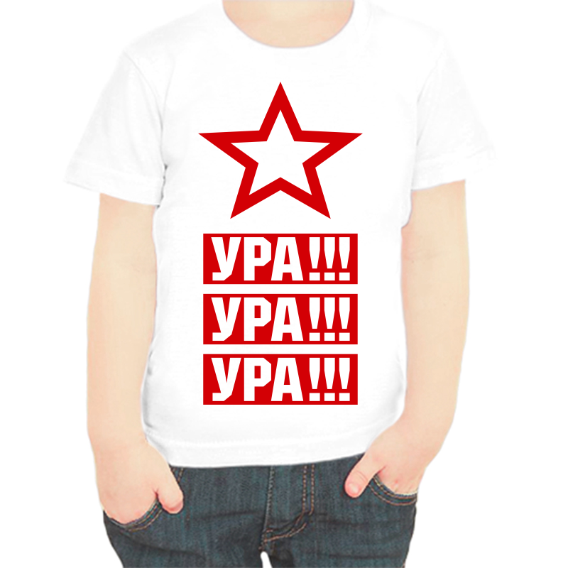 

Футболка мальчику белая 32 р-р ура ура ура, Белый, fdm_ura_ura_ura