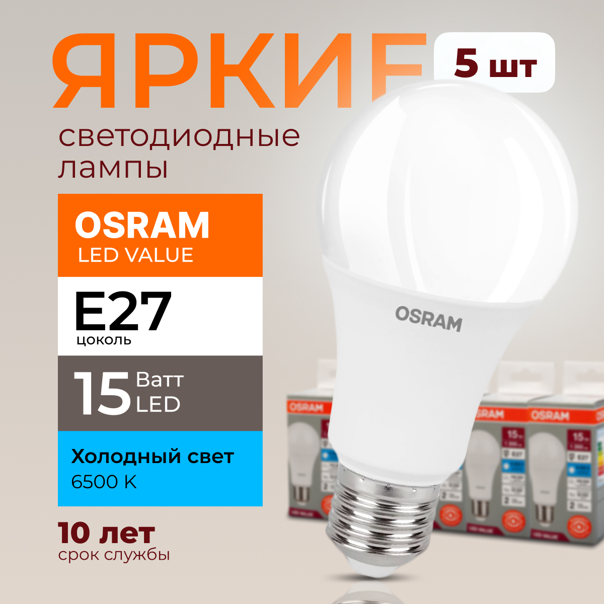 

Лампочка светодиодная Osram Е27 15 Ватт холодный свет 6500K Led Value 1200лм 5шт, LED Value