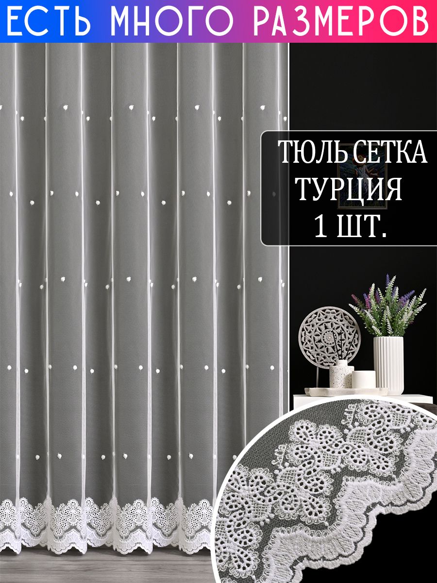 Тюль A&H Collection 350x230 см 1 шт, на шторной ленте, с вышивкой и утяжелителем