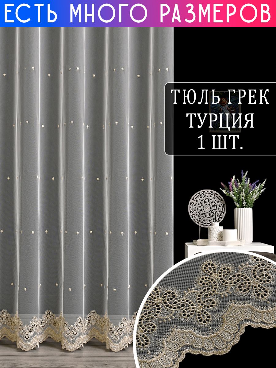 Тюль A&H Collection 350x230 см 1 шт, на шторной ленте, с вышивкой и утяжелителем