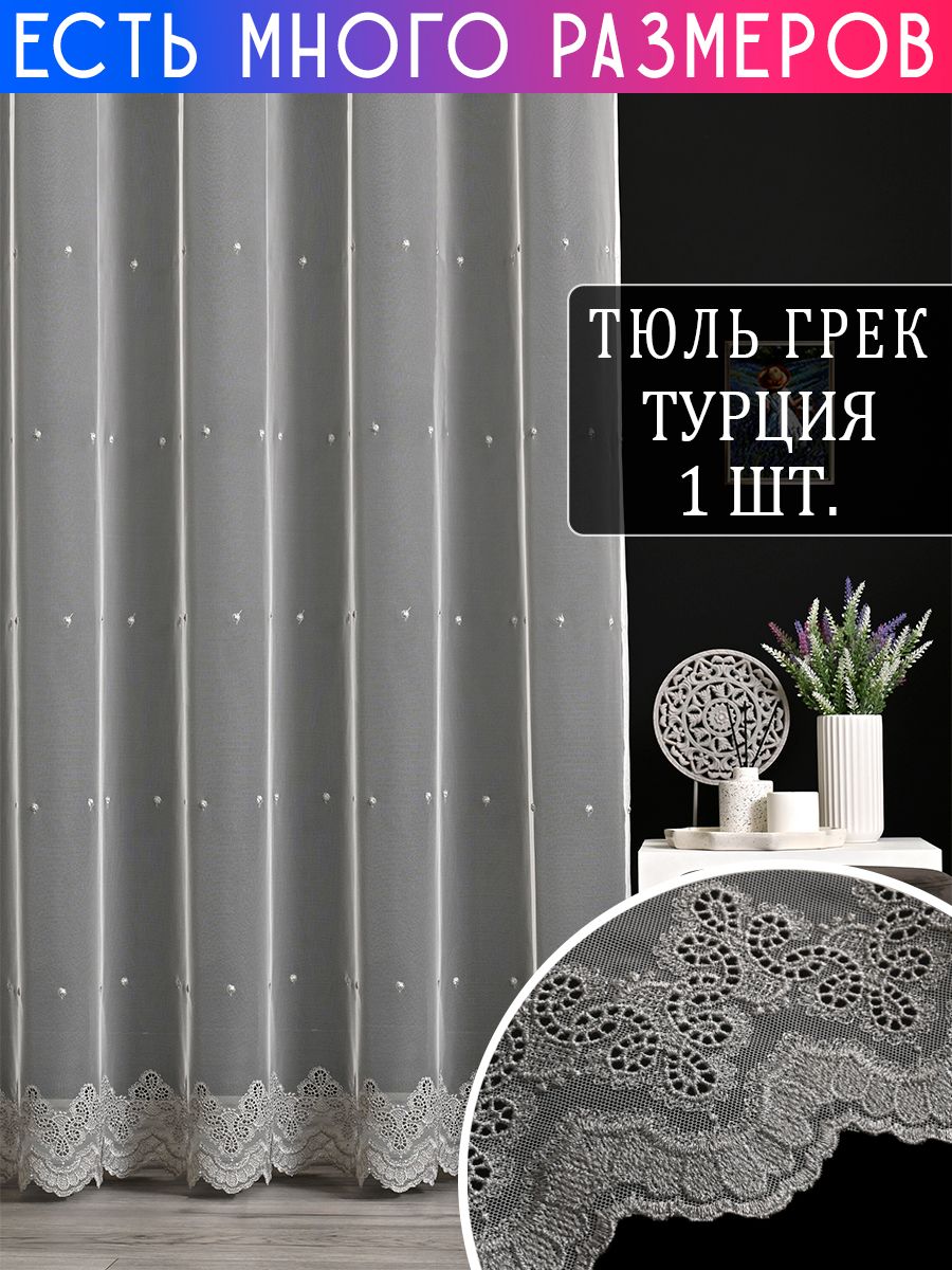 

Тюль A&H Collection 350x230 см 1 шт, на шторной ленте, с вышивкой и утяжелителем, 121807