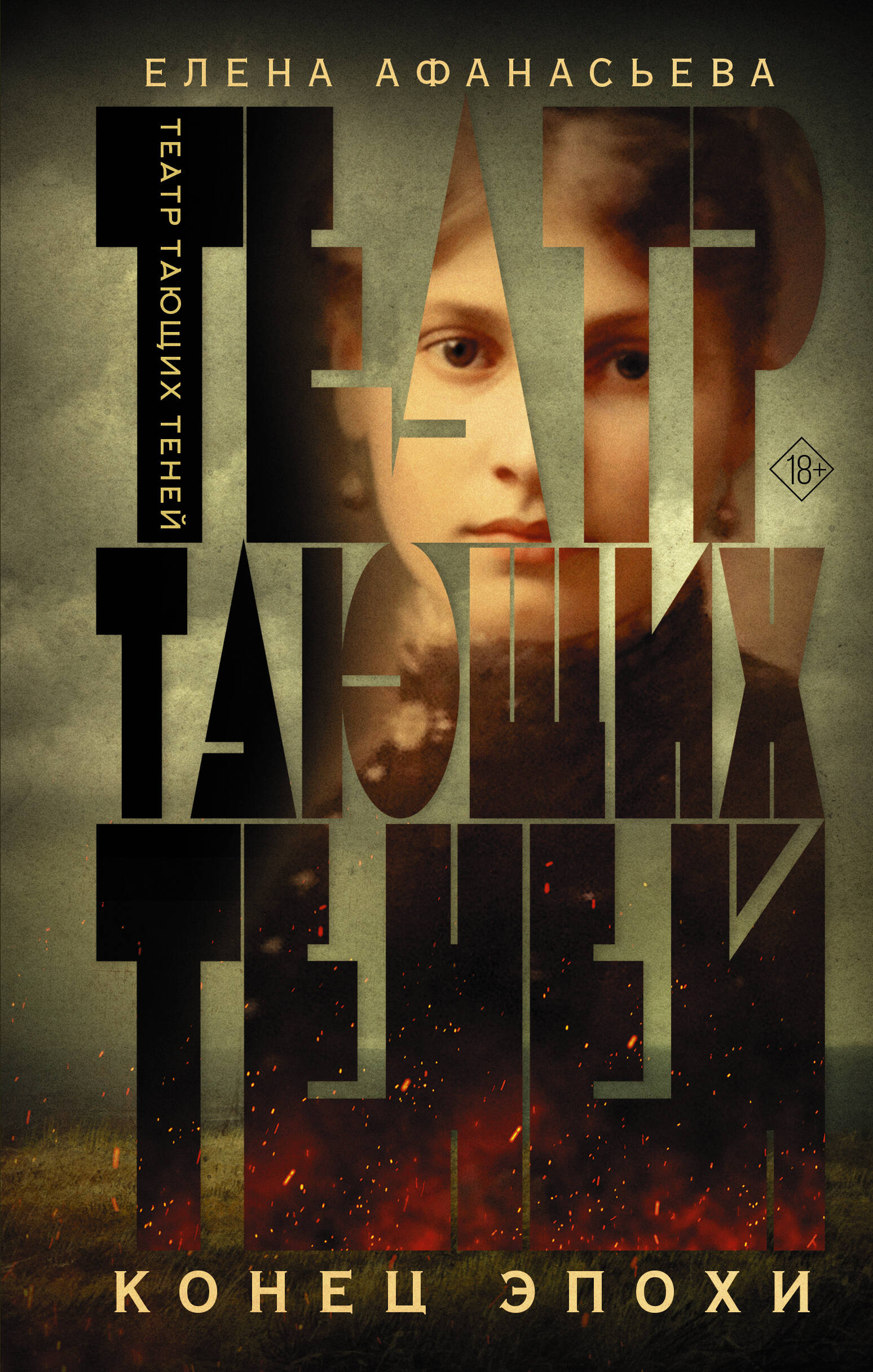 

Театр тающих теней