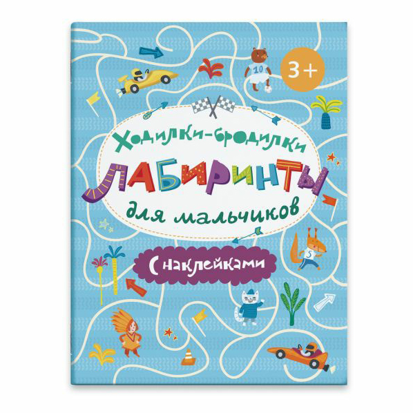 

Книга Ходилки-бродилки с наклейками в ассортименте