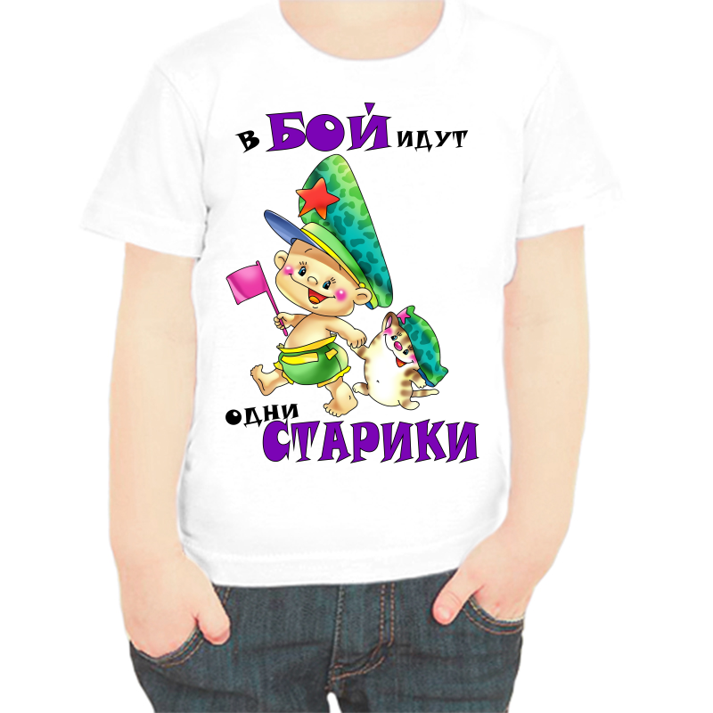 

Футболка мальчику белая 34 р-р в бой идут одни старики, Белый, fdm_v_boy_idut_odni_stariki