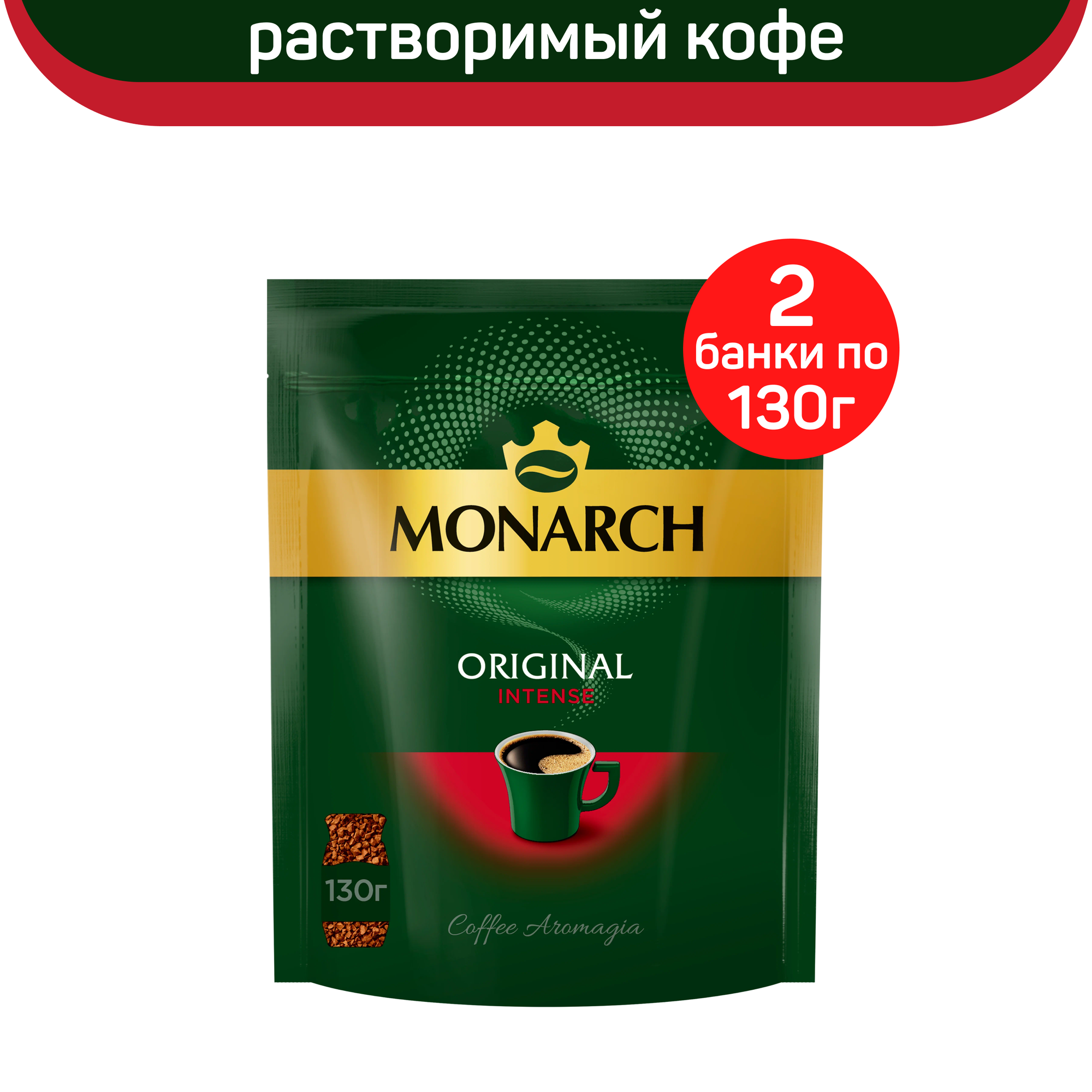 Кофе растворимый Monarch Original Intense, 2 шт по 130 г