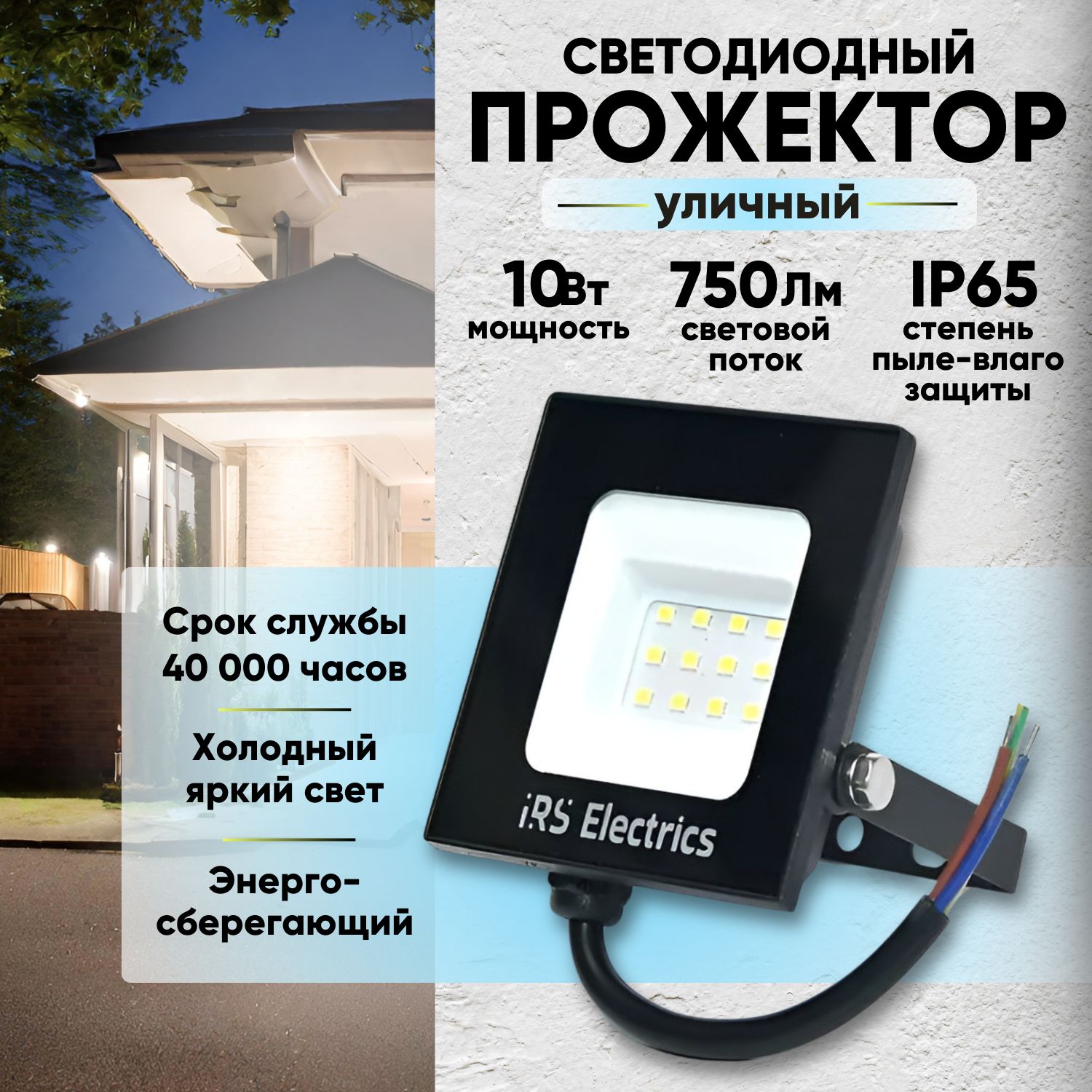 Прожектор светодиодный уличный переносной IRS Electrics ARD258844 10 Вт