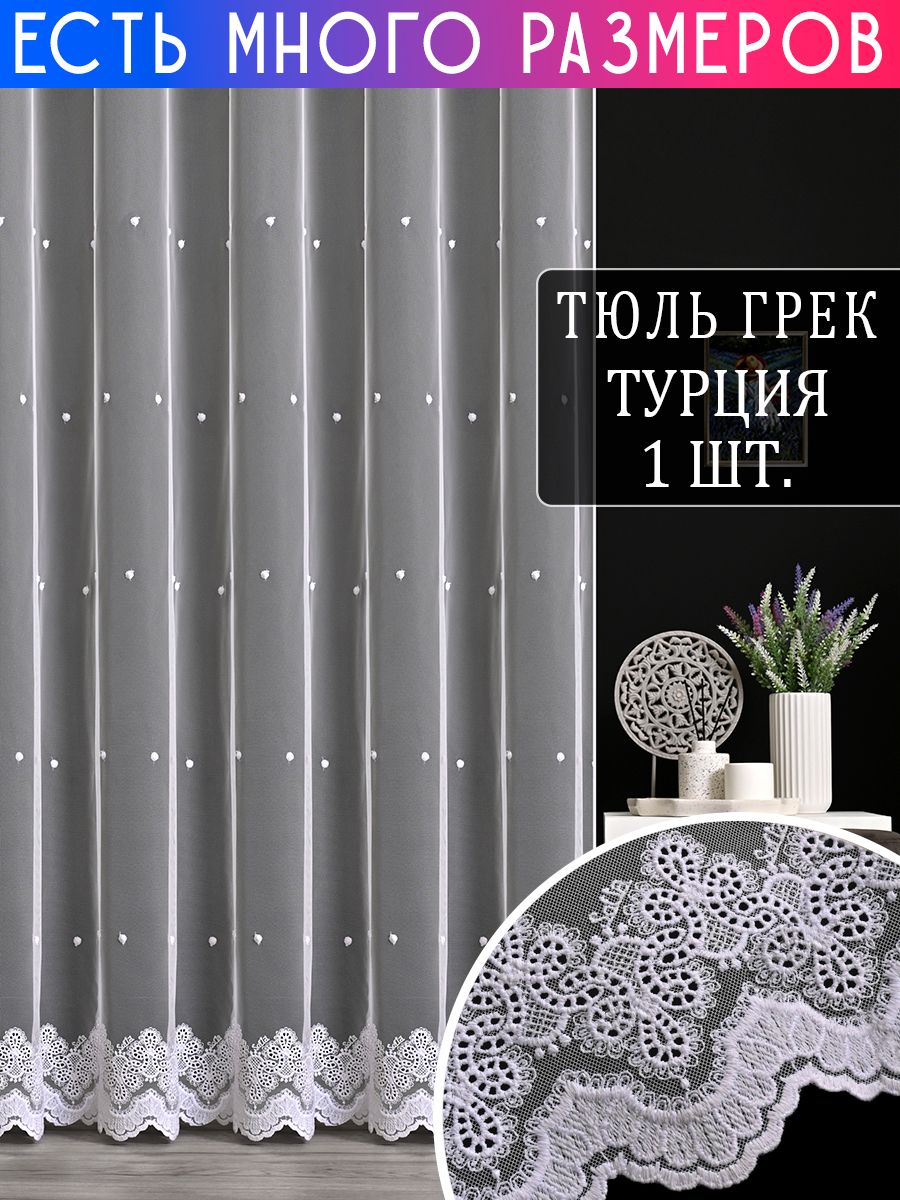 

Тюль A&H Collection 400x280 см 1 шт, на шторной ленте, с вышивкой и утяжелителем, 121807