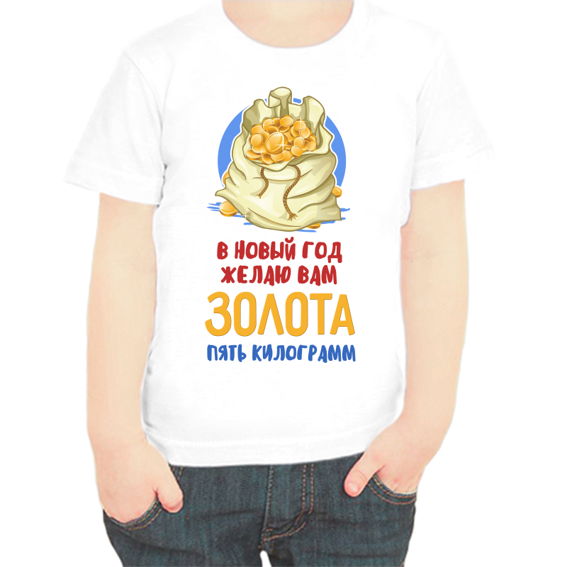 

Футболка мальчику белая 24 р-р в новый год желаю вам золота пять килограмм, Белый, fdm_v_novyy_god_zhelayu_vam_zolota_pyat_kilogramm