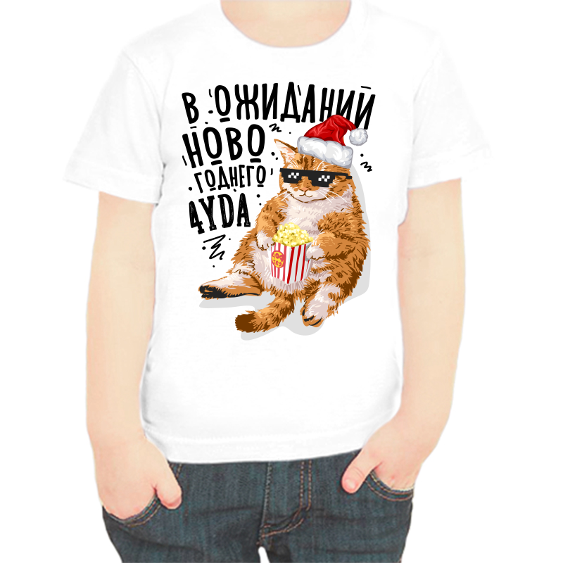 

Футболка мальчику белая 24 р-р жду новогоднего чуда, Белый, fdm_v_ozhidanii_novogodnego_chuda_2_