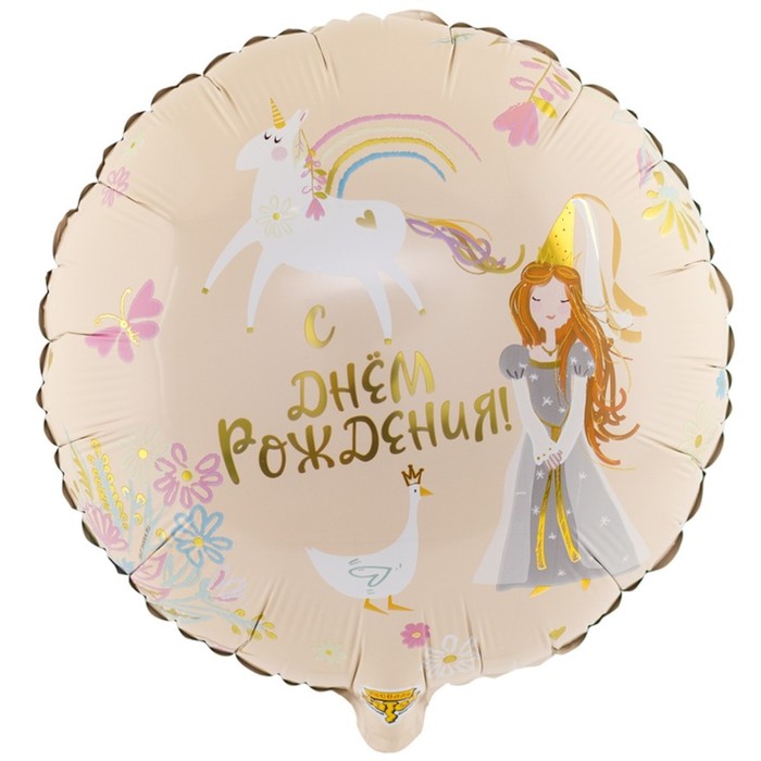 

Шар фольгированный 18" «День рождения», принцесса и единорог, круг, Бежевый