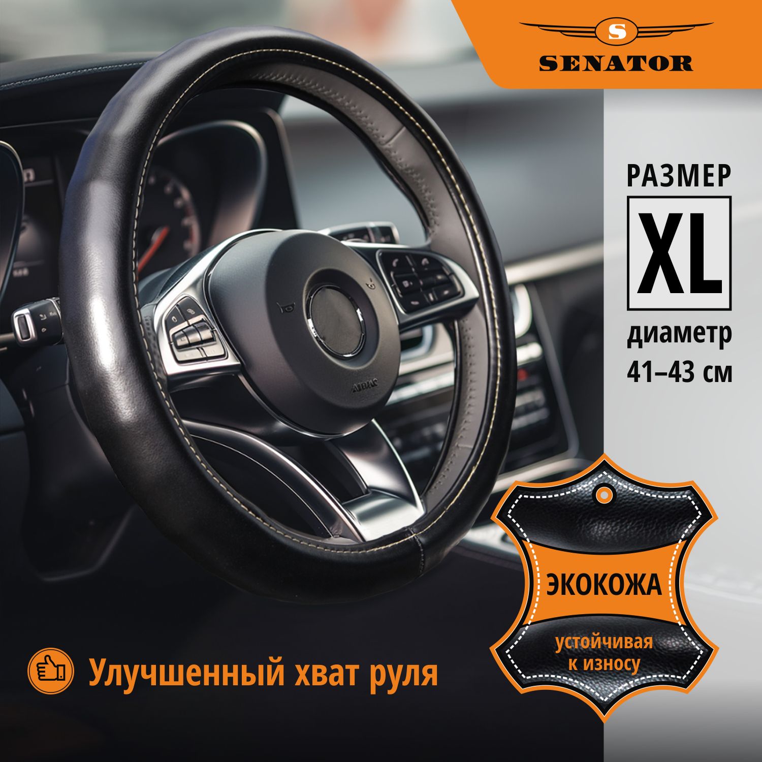 Оплетка на руль SENATOR Vermont 41-43см OPLS0713