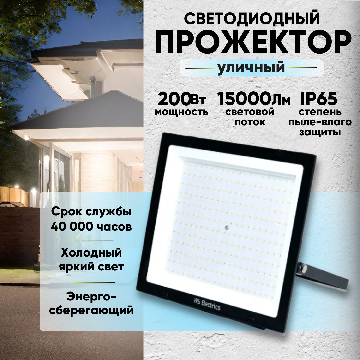 Прожектор светодиодный уличный переносной IRS Electrics ARD258864 200 Вт - 4 шт.